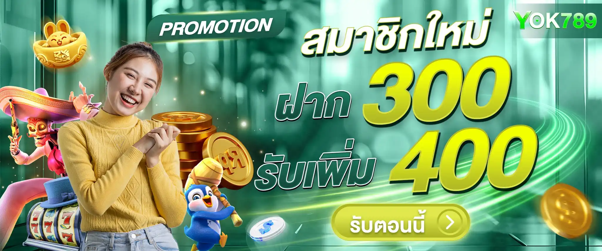 YOK789 | เว็บสล็อตลิขสิทธิ์ ค่ายเกมแน่นไม่มีซ้ำ รับคืนยอดเสียทุกวัน