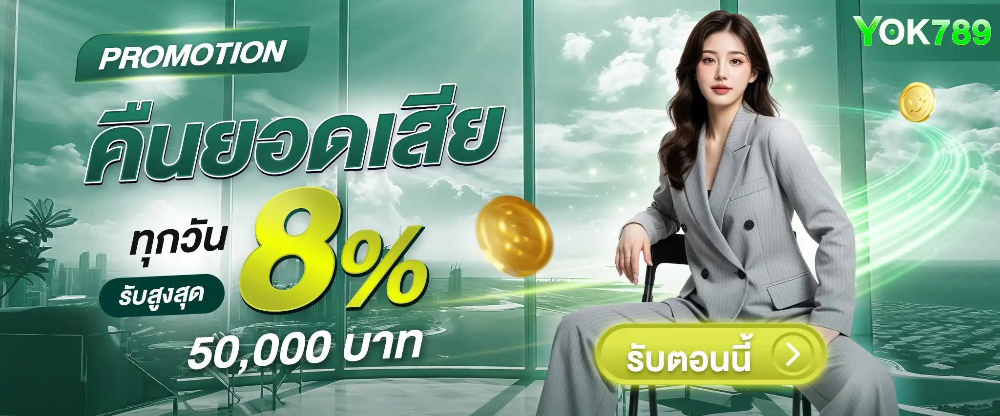 YOK789 | เว็บสล็อตลิขสิทธิ์ ค่ายเกมแน่นไม่มีซ้ำ รับคืนยอดเสียทุกวัน